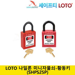 SHPS25P LOTO 미니자물쇠 황동키와키박스, 동일키, 1개