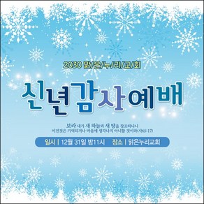 맑은누리디자인 송구영신현수막 020-(120x120cm)(가공선택필수) [주문제작] 교회 예배 신년 기도 제작 행사 감사