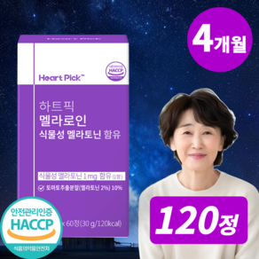 식물성 멜라토닌 함유 총 60mg 식약청인증 HACCP 하트픽, 2개, 60정