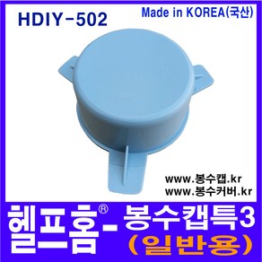 헬프홈 HDIY-502 봉수캡 특3 봉수커버 코트랩 싱크대 배수구, 1개, 하늘색