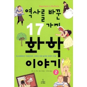 역사를 바꾼 17가지 화학이야기 2:아스피린에서 카페인까지 세계사 속에 숨겨진 화학의 비밀, 사이언스북스, 페니 르 쿠터,제이 버레슨 저/곽주영 역