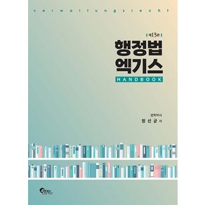 행정법 엑기스 HANDBOOK(행정법 엑기스 핸드북)-제13판
