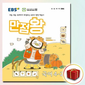 2024 EBS 초등 기본서 만점왕 국어 4-2 4학년 2학기, 국어영역, 초등4학년