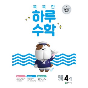 2021 똑똑한 하루 수학 4-1, 천재교육, 초등4학년