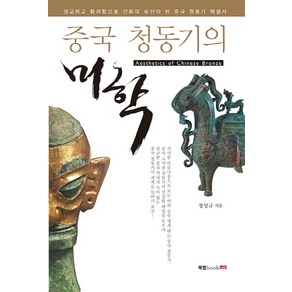 중국 청동기의 미학:정교하고 화려함으로 인류의 유산이 된 중국 청동기 해설서, 북랩, 정성규