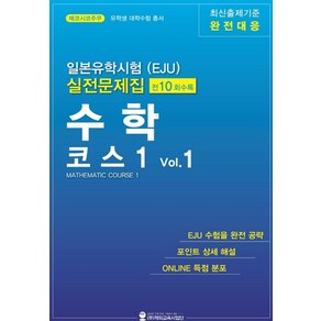 일본유학시험(EJU) 실전문제집 수학 코스1 1:최신출제기준 완전대응