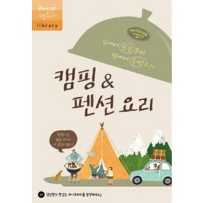 캠핑&펜션 요리:집에서 꼼꼼 준비 밖에서 후딱 요리, 레시피팩토리