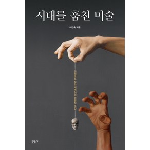 시대를 훔친 미술:그림으로 보는 세계사의 결정적 순간, 민음사, 이진숙 저