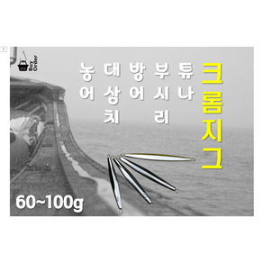 삼치메탈지그 크롬 60g 80g 100g 방어 부시리 튜나 크롬 지그 루어