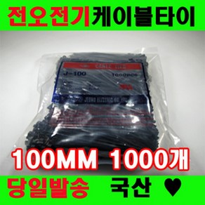 국산 케이블타이 전오전기 100MM 전선정리, 1000개, 블랙