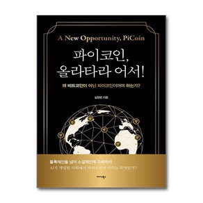 파이코인 올라타라 어서! / 미다스북스## 비닐포장**사은품증정!!# (단권+사은품) 선택