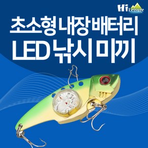 [하이레저] 고휘도 LED 메탈 루어 바다 민물 낚시 미끼 용품, 1개