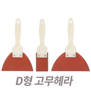 고무헤라 D형 손잡이 고무스크래퍼 밀칼 퍼터 빠데 타일줄눈 고무해라, 1개, 1. 고무헤라 D형 50mm