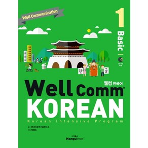 WellComm KOREAN(웰컴 한국어): Basic 1:Koean Intensive Pogam, 한글파크