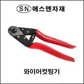 에스앤자재 와이어커팅기 철근절단기 핸드캇타기 와이어로프 컷팅 절단 수작업 플라이어, 1개