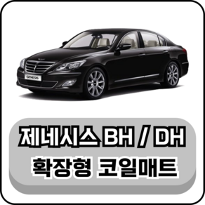 [현대] 제네시스BH/DH (08~16년) 그보카 확장형 코일매트, 운전석, 브라운, 제네시스 DH 2륜 (13~16년)