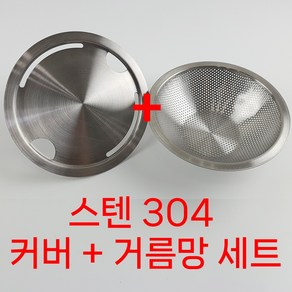 생활마스터 올스텐 304 음식물 싱크대 커버 거름망 5Cm 세트