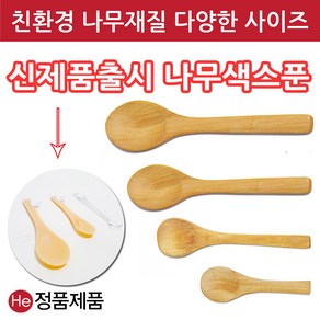 경옥고 스푼 7종류 신제품 나무색 약스푼 계량스푼 나무 우드 한약 한의원 병원 약 한방 홍삼정 꿀 커피 이유식 요거트 숟가락 수저