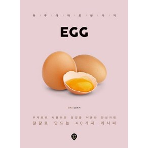 하루에 재료 한 가지EGG:부재료로 사용하던 달걀을 이용한 한상차림 / 달걀로 만드는 40가지 레시피, 시대인