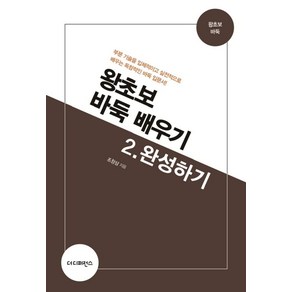 왕초보 바둑 배우기 2: 완성하기:부분 기술을 입체적이고 실전적으로 배우는 독창적인 바둑 입문서!, 더디퍼런스, 조창삼 저