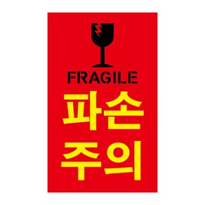 파손주의 취급주의 스티커 200매 500매 1000매 대형스티커, 세로