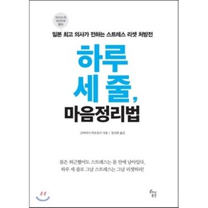 하루 세 줄 마음정리법:일본 의사가 전하는 스트레스 리셋 처방전