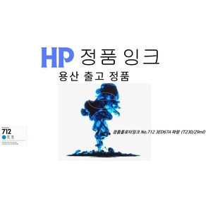 두랩 HP 정품플로터잉크 NO.712 3ED67A 파랑 (T230/29ML), 1개