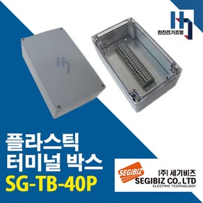 세기비즈 SG-TB-40P 투명커버 콘트롤박스 플라스틱 터미널 SGTB 단자박스 단자대 조인트박스, 1개