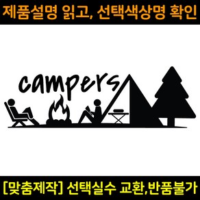 캠핑스티커 CPS002 캠퍼스 CAMPERS 캠핑카 트레일러 카라반꾸미기 자동차데칼 캠프싸인