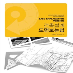 NSB9788955922561 새책-스테이책터 [건축설계 도면보는 법] -증보판--스페이스타임(시공문화사)-차상모.임기택 지음-건축이론/비평/역사-201, 건축설계 도면보는 법
