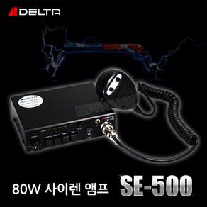 델타 DELTA SE-500 차량용 싸이렌앰프 경찰차 구급차 소방차용 선박용