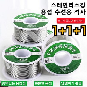 1+1+1 다기능 경량 스테인리스 스틸 신제품 1.0mm 스테인리스강 납땜용 실납 범용 전기 철 솔더 와이어