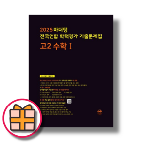 마더텅 고2 수학1 전국연합 학력평가 (수1 문제집) [2025|당일출고]