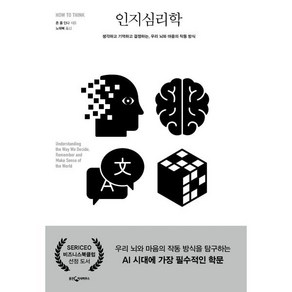 인지심리학:생각하고 기억하고 결정하는 우리 뇌와 마음의 작동 방식, 존 폴 민다 저/노태복 역, 웅진지식하우스