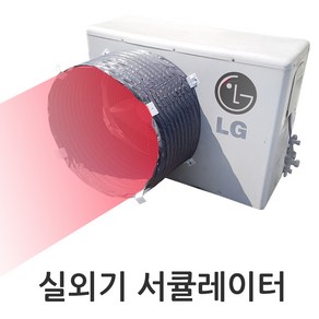 실외기서큘레이터 에어로드 커버 열풍가이드 열기배출 실외기화재예방 과열방지, 1개, 1_AS040