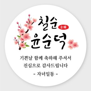 데이플레인 고희연 환갑 회갑 칠순 팔순 잔치 생신 답례품스티커