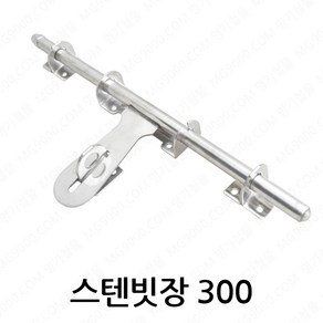 명가철물 스텐빗장 300 대문 잠금쇠 빗장걸이 잠금장치, 1개