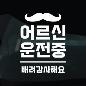 디자인황소 어르신운전중 고령운전 스티커 차량스티커 차량 자동차 데칼 시트지, 1개, 14 어르신운전중 수염