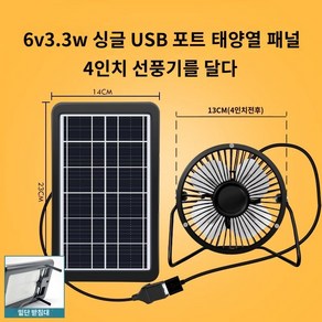 전원이 필요없는 태양광 선풍기 무선 낚시 등산 휴대용 태양열 차박, A. 6v 3.3w보드 USB+4인치팬