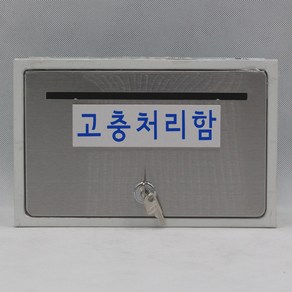 기프트하우스 문짝만 스테인레스 우체통-고충처리함, 1개, 실버