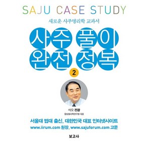 사주풀이 완전정복. 2: 새로운 사주명리학 교과서