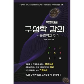 박창원의 구성학 강의 : 운명학과 취기