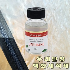 [TU55] 아이피피 우레탄신나