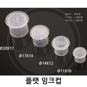 미용닷컴 - 타투용품-플랫색소컵-잉크컵-색소컵4종 타투용품-플랫색소컵-잉크컵, 1개, 20*17(500)