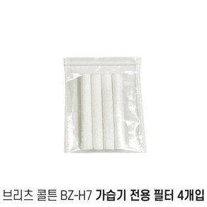 브리츠 BZ-H7 가습기 전용 필터 4개입 (1SET) 교체형