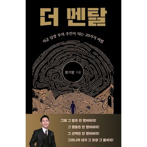 더 멘탈:지금 당장 부의 주인이 되는 20가지 비법, 대경북스, 문기명