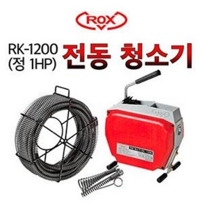 하수구뚫는 기계 전동 스프링 청소기 RK-1200 (22mm - 1HP), 스프링포함 (22파이 20M), 1개