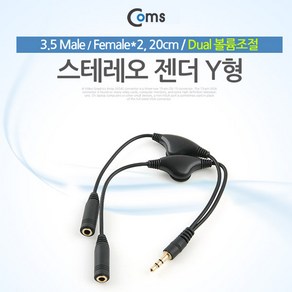 Coms 2분배 스테레오 케이블 AUX Steeo 3.5mm 3극 볼륨조절 휠 M/Fx2 Y형 20cm, 상세페이지 참조, 상세페이지 참조