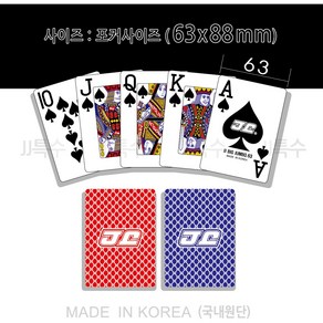 63. BIG NUMBER JJ HOLDEM CARD 제이제이 63점보카드 엠보싱카드(63 X 88mm) 국내 원단 포커 최대 싸이즈