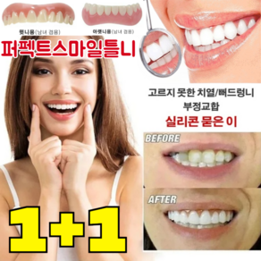 [국내배송] 1+1 퍼펙트스마일틀니 임시 틀니 재사용 가능/눈에 띄지 않음/간단히 탈부착, 상하 세트*3+3, 2개